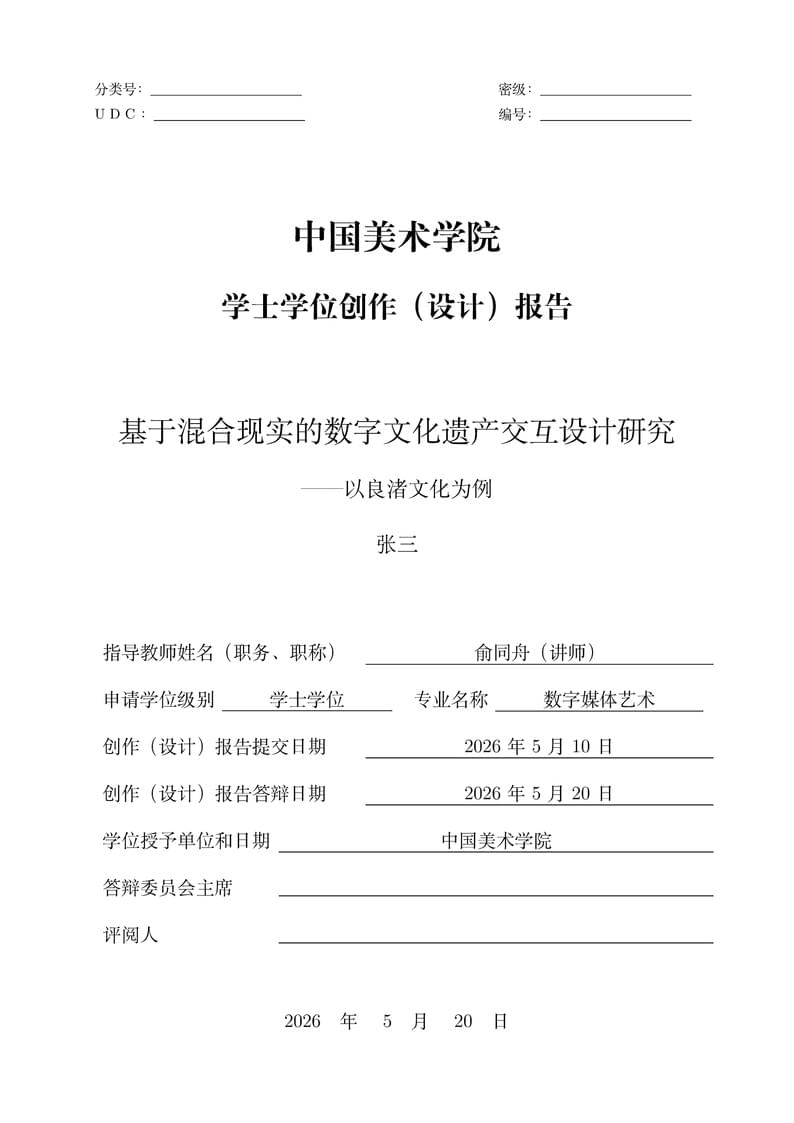 中国美术学院毕业创作(设计)报告 / China Academy of Art (CAA) Undergraduate Thesis Template (School of Design and Innovation )
