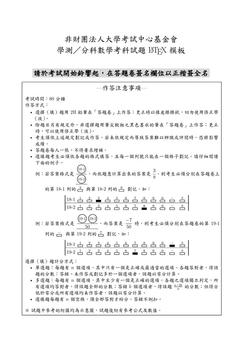 學測/分科數學考科試題 LaTeX 模板