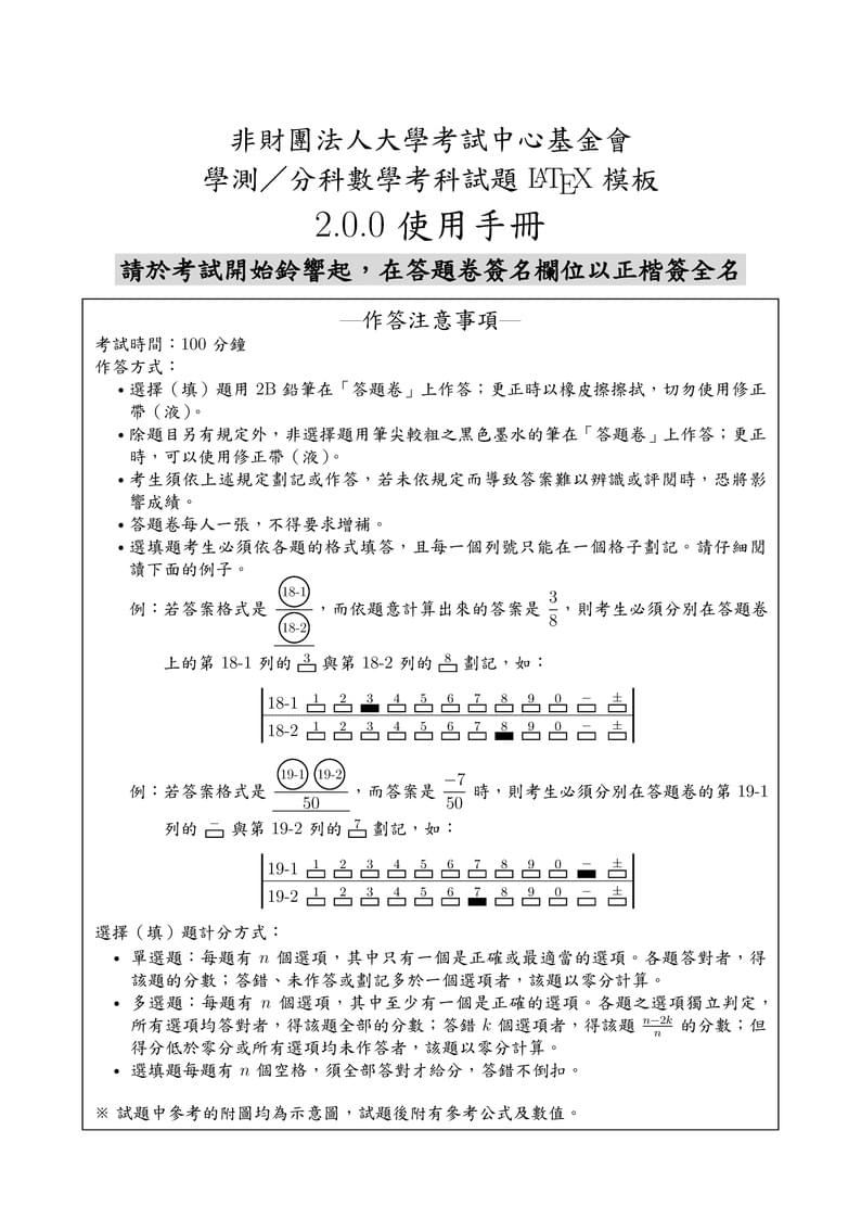 學測/分科數學考科試題 LaTeX 模板
