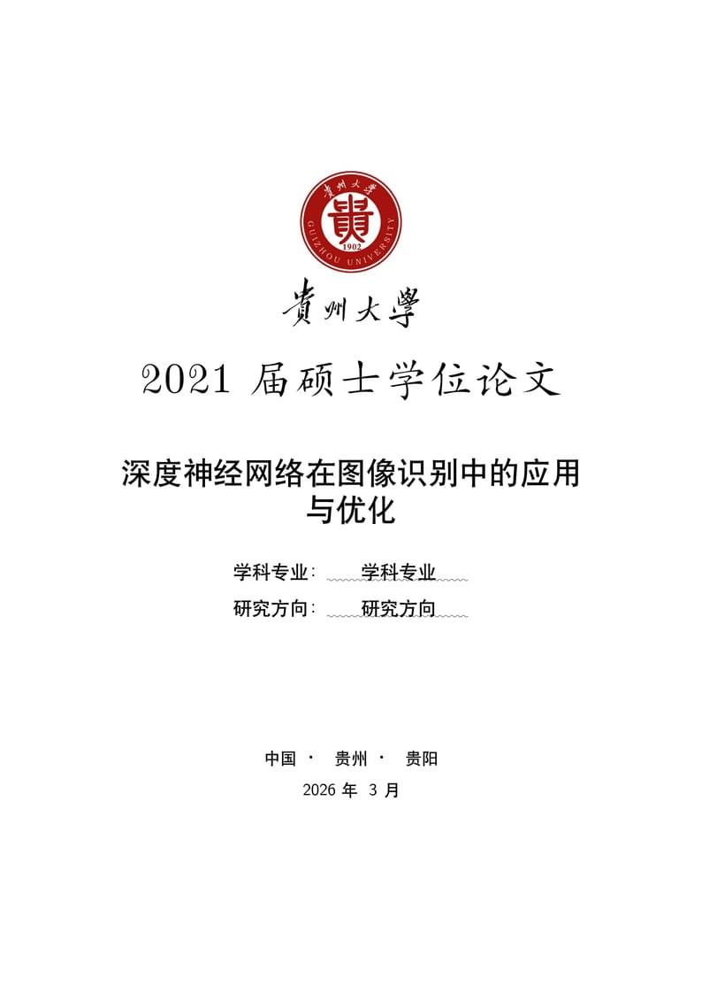 贵州大学研究生毕业论文模板