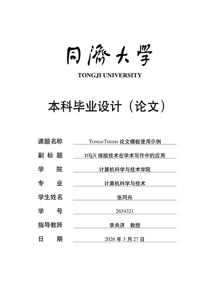 TongjiThesis: Tongji University Thesis Template