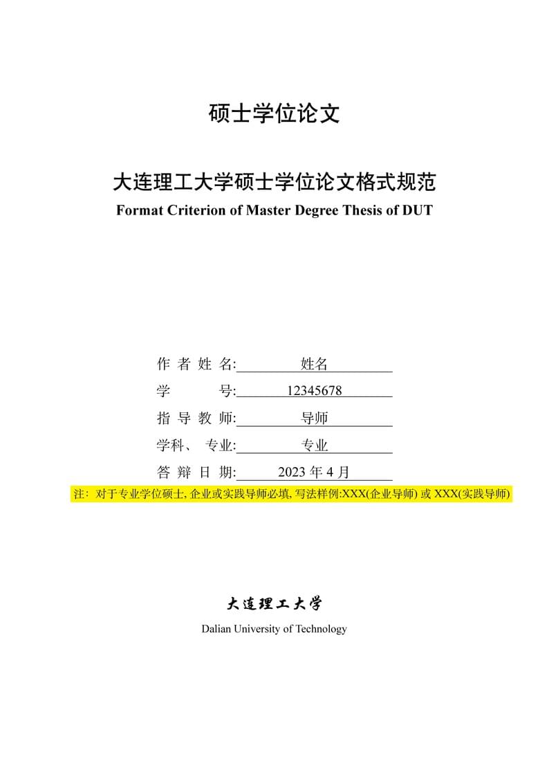 DLUT Master's Thesis-大连理工大学硕士学位论文模版(2024版)