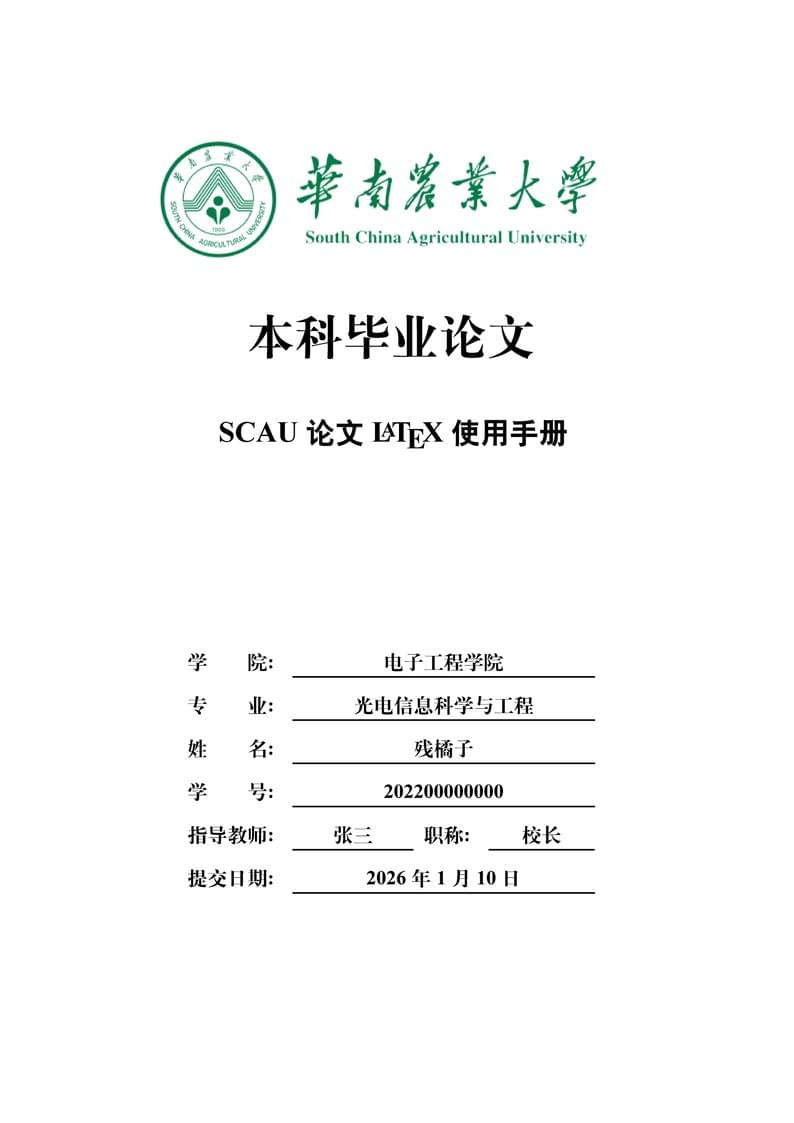 华南农业大学毕业设计论文模板