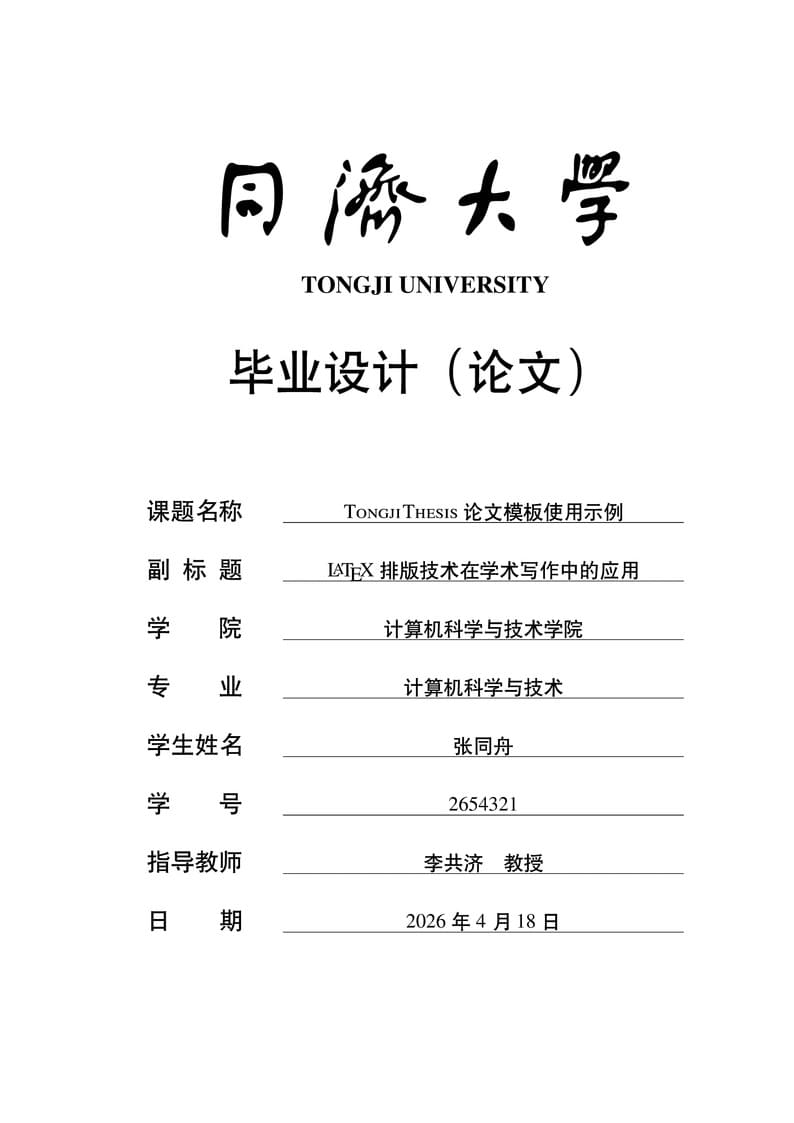 TongjiThesis: Tongji University Thesis Template