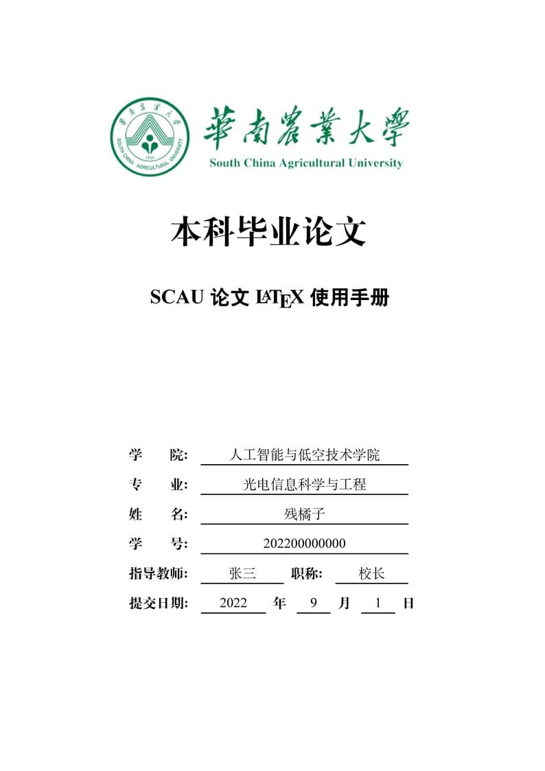 华南农业大学毕业设计论文模板