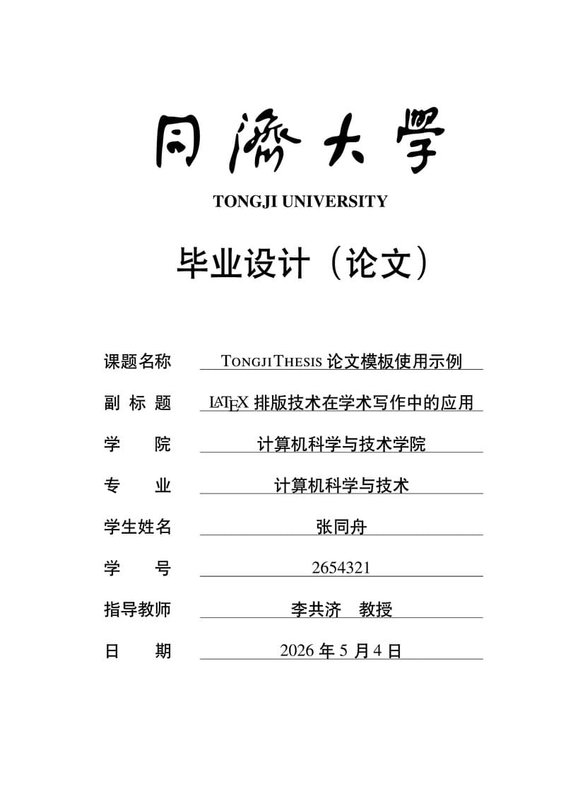 TongjiThesis: Tongji University Thesis Template