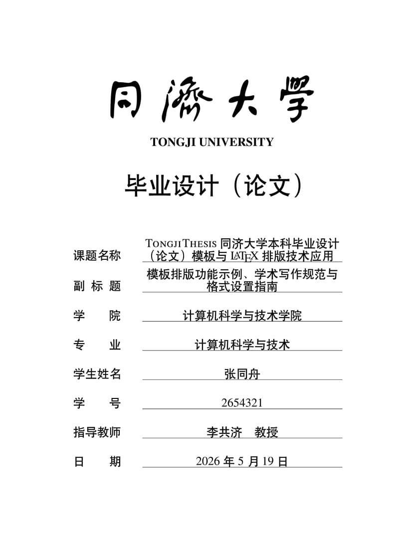 TongjiThesis: Tongji University Thesis Template