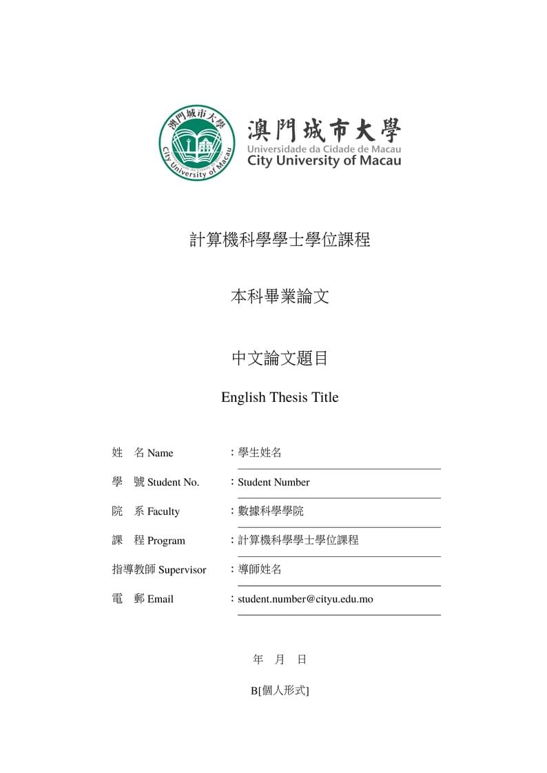 澳門城市大學畢業論文模板