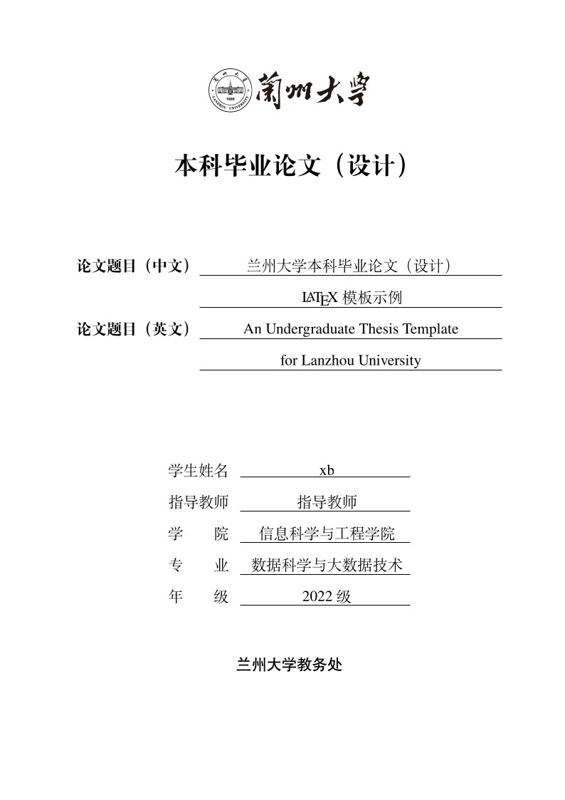 兰州大学本科毕业论文(设计)模板-2026
