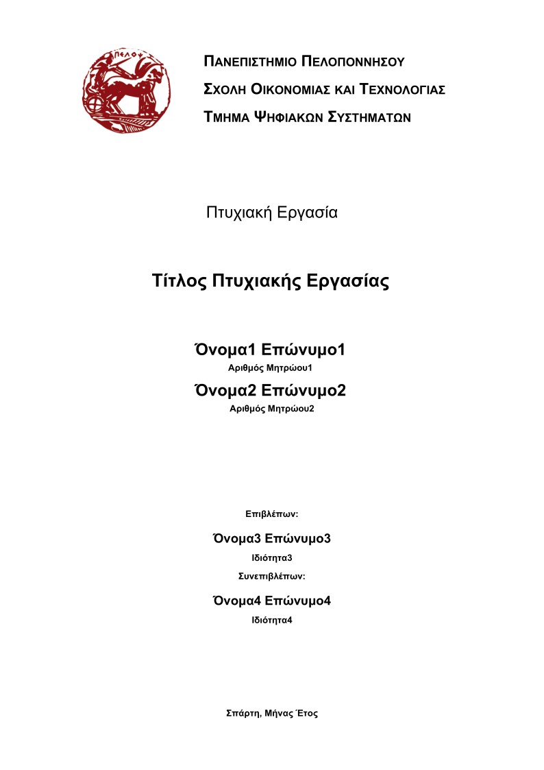 Diploma Thesis Template (Official LuaLaTeX version) - Dpt. of Digital Systems - University of the Peloponnese