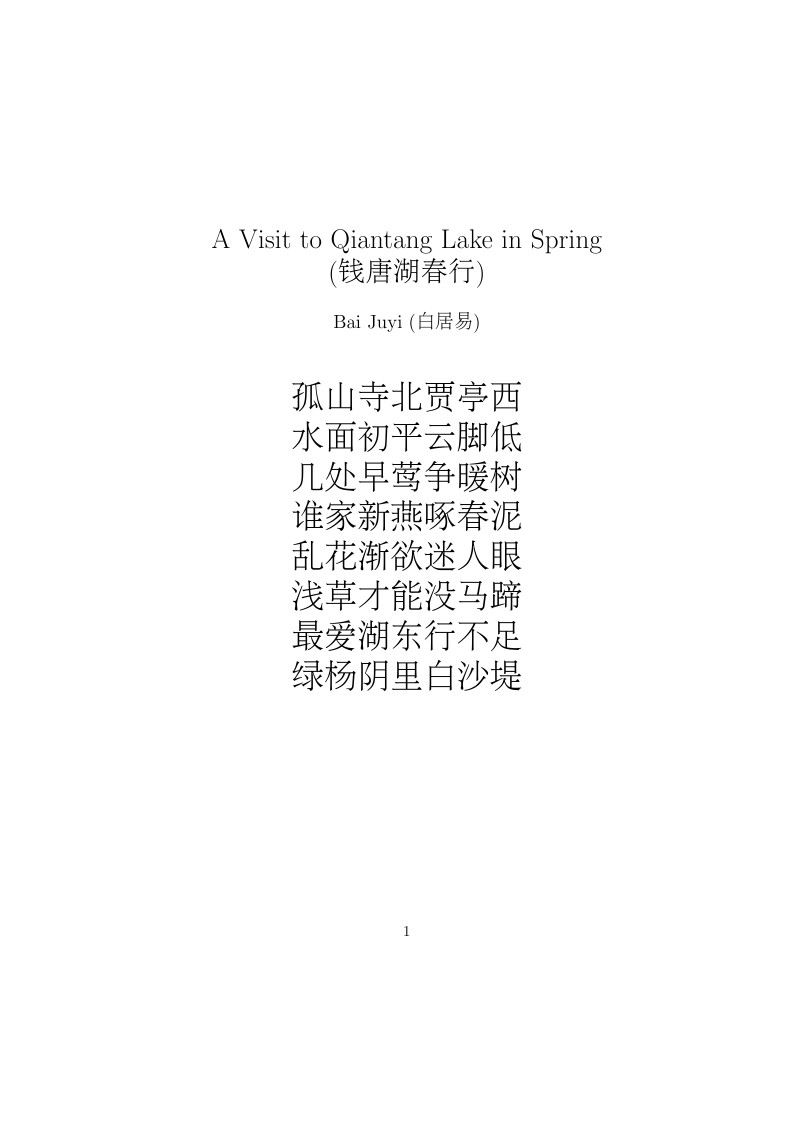 Chinese: A Visit to Qiantang Lake in Spring (钱唐湖春行)