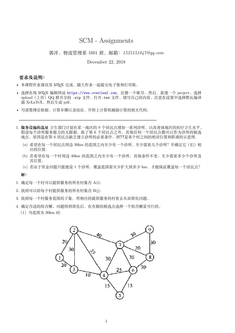 供应链管理大作业