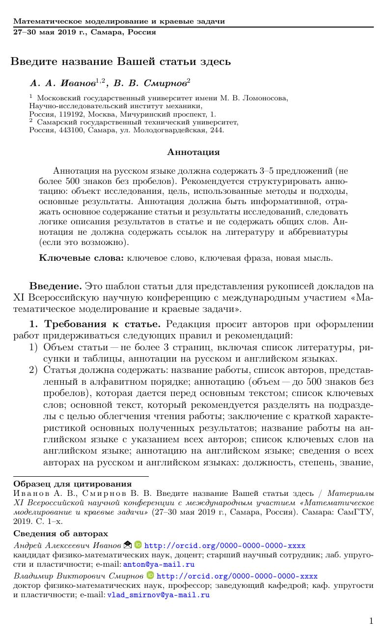 ММиКЗ-2019. Шаблон оформления доклада на конференцию