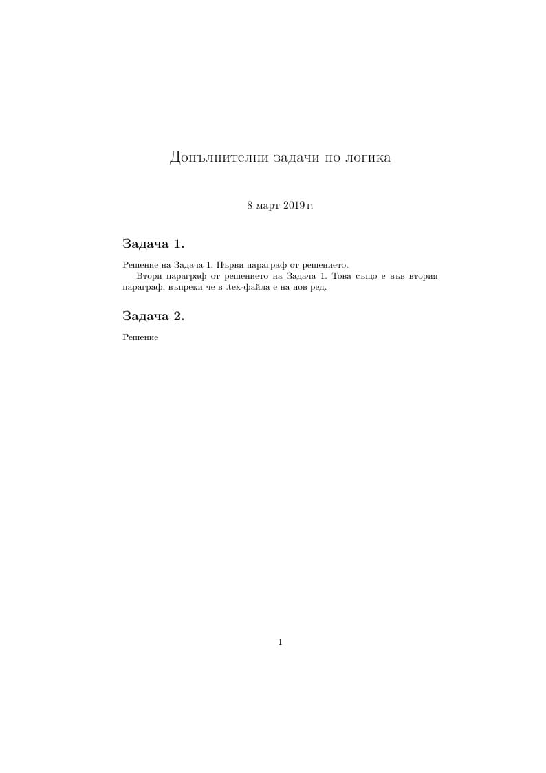 Формална логика - Допълнителни задачи