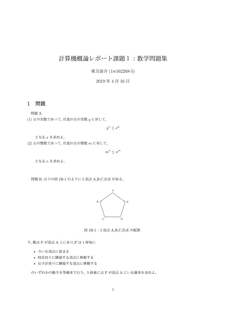 計算機概論レポート課題1:数学問題集
